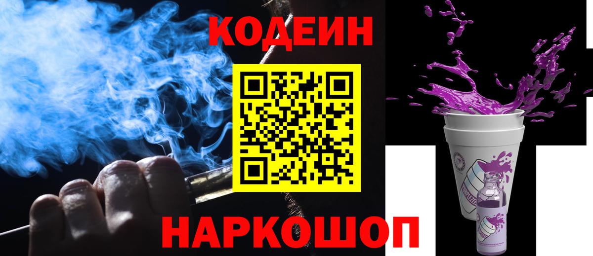 Кодеин Purple Drank Сочи